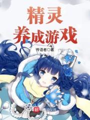 精灵养成游戏封面