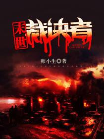 末世裁决者封面