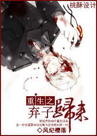 重生之弃子归来封面