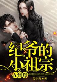 纪爷的小祖宗A到爆封面