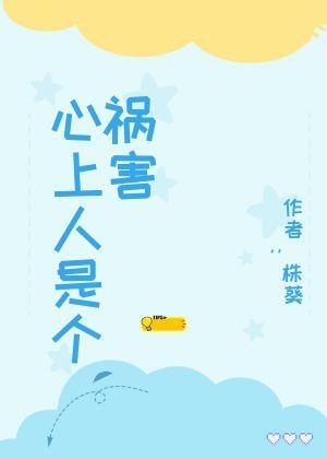 心上人是个祸害封面