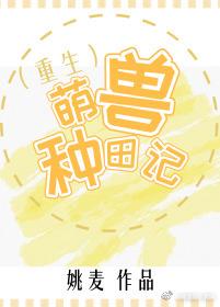 萌兽种田记（重生）封面