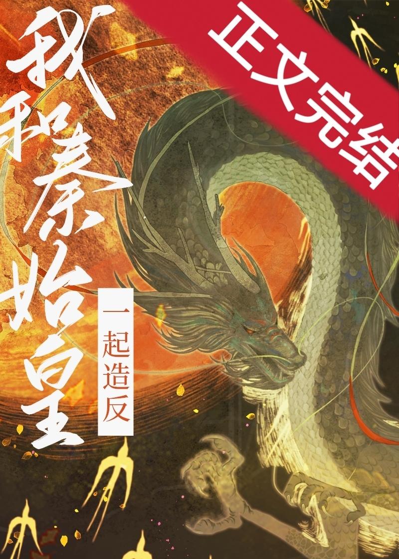 和秦始皇一起造反封面