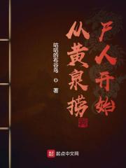 从黄泉捞尸人开始封面