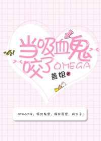 当吸血鬼咬了Omega 完结+番外封面