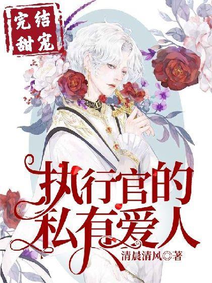 执行官的专属挚爱封面