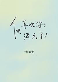 他喜欢你很久了封面