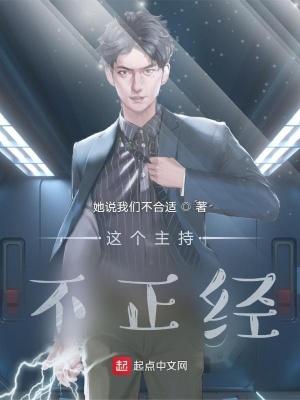 这个主持不正经封面