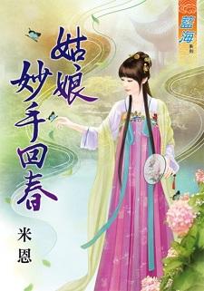 姑娘妙手回春封面