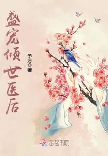 盛宠倾世医后封面