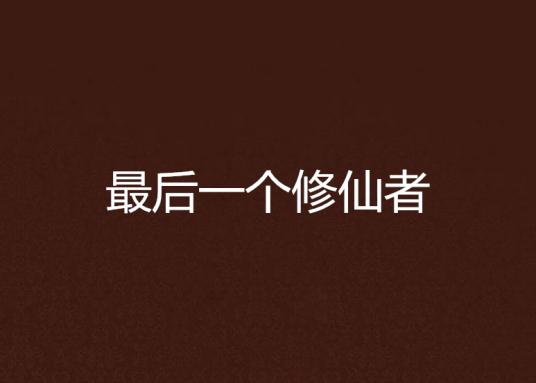 全球唯一修真者封面