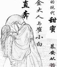 直奔金大人与崔小白的现代甜蜜封面