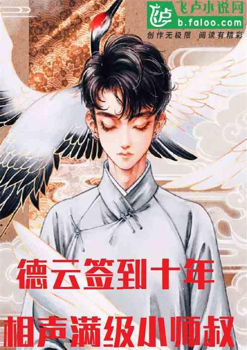 德云签到十年，相声满级小师叔封面