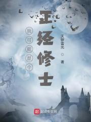 我可能是个正经修士封面