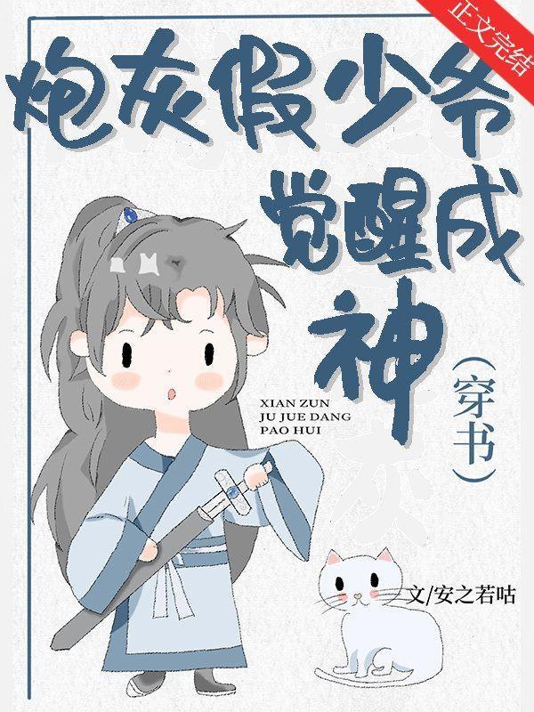 炮灰假少爷觉醒成神［穿书］封面