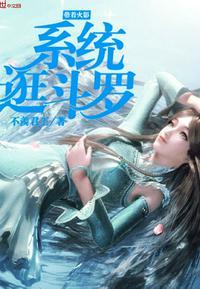带着火影系统逛斗罗封面