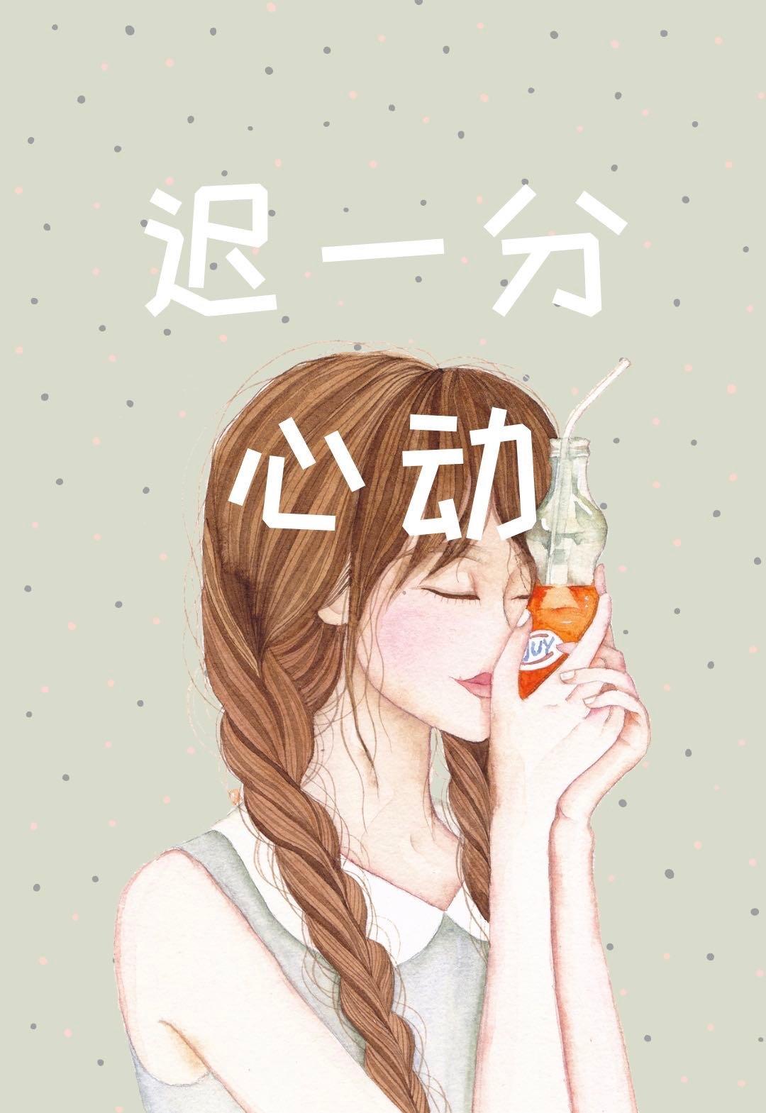 迟一分心动封面