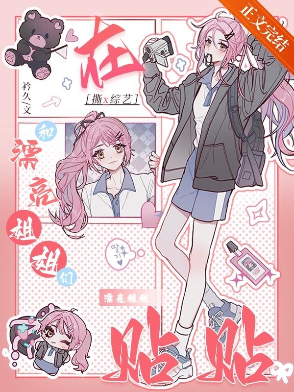 在撕X综艺和漂亮姐姐们贴贴封面