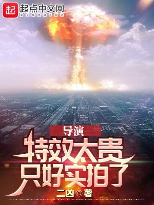 导演：特效太贵，只好实拍了封面