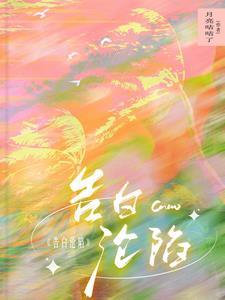 告白沦陷封面