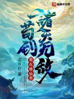 我在修仙界苟到诸天无敌封面