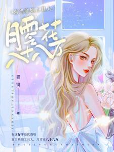 喜当联姻工具人，月零花八十八万封面