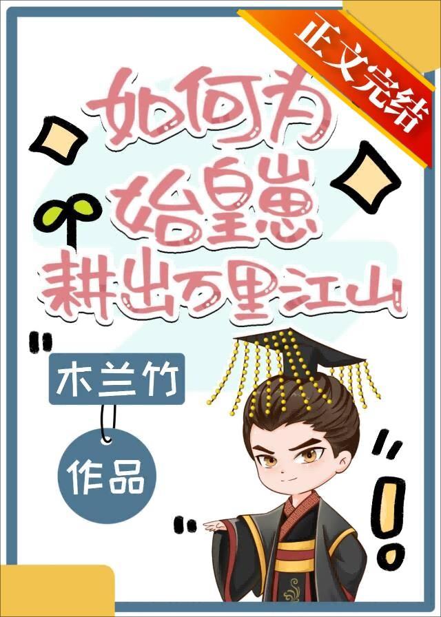 如何为始皇崽耕出万裏江山封面