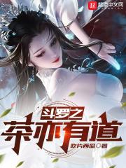 斗罗之茶亦有道封面