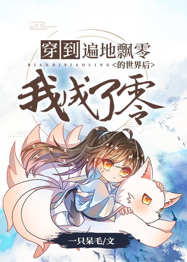 穿到遍地飘零的世界后我成了零封面