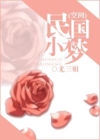 民国小梦（空间）封面