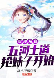 综漫从和五河士道抢妹子开始封面