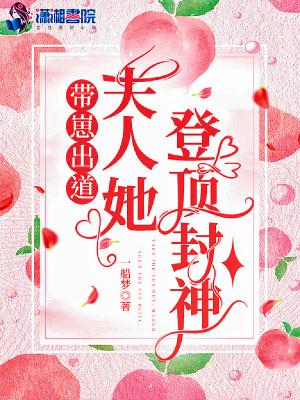 带崽出道，夫人她登顶封神封面