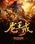 龙王戒封面