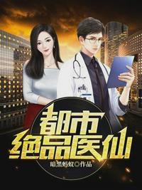 都市绝品医仙叶诚封面