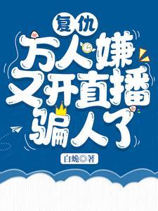 覆仇：万人嫌又开直播骗人了封面
