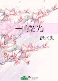 一晌韶光封面