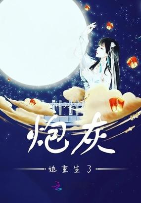 炮灰她重生了封面