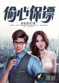 偷心保镖封面