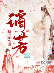 谪芳封面
