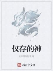 仅存的神封面