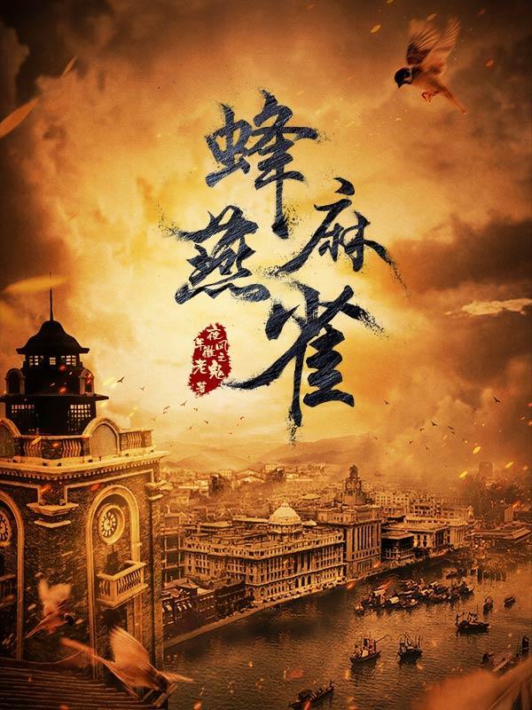 蜂麻燕雀封面