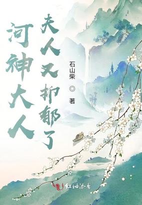 河神大人，夫人又抑郁了封面