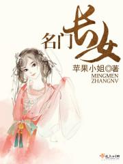 名门长女封面