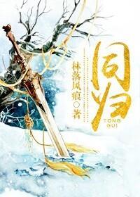 同归封面