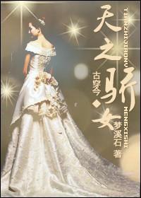 天之骄女封面