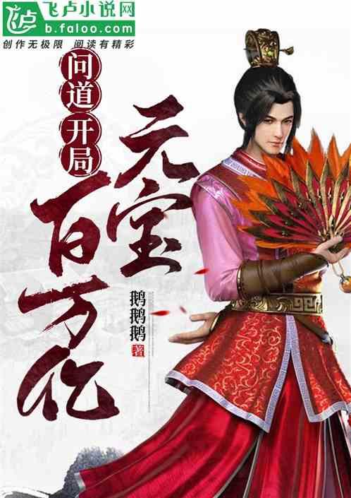 问道：开局百万亿元宝封面