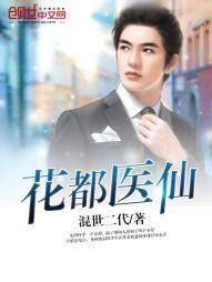 花都医仙封面