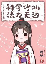 科学修仙，法力无边封面