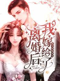 离婚后，我嫁给了前夫的死对头封面