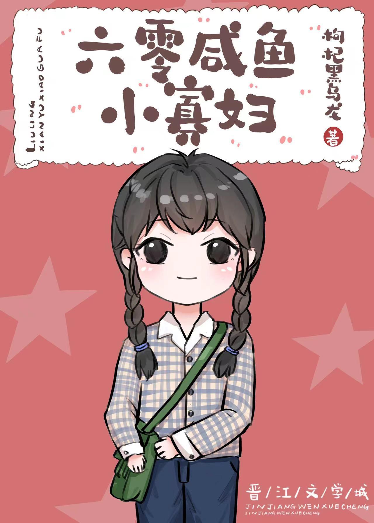 六零咸鱼小寡妇封面